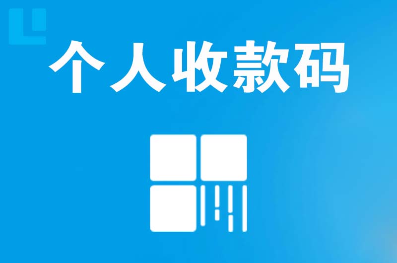 阜平拉卡拉个人收款码