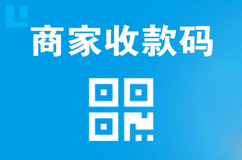 阜平拉卡拉商家收款码