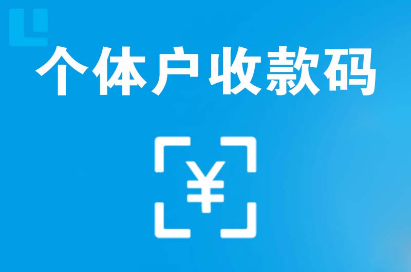 阜平拉卡拉个体户收款码