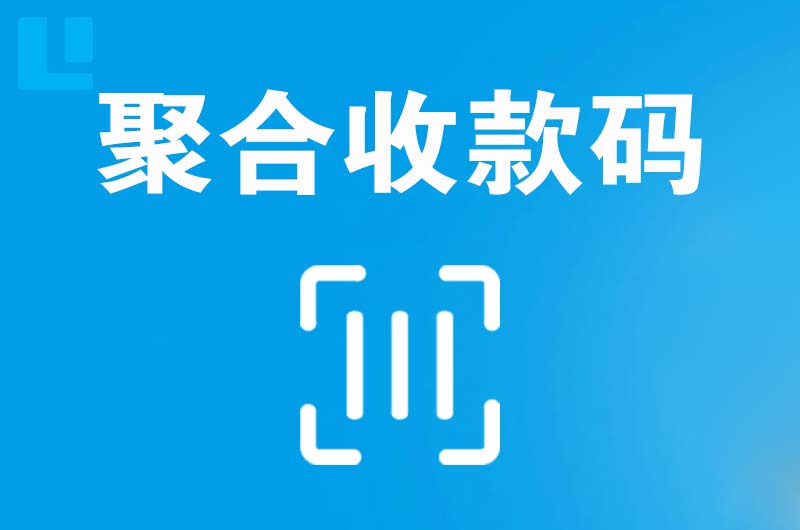 阜平拉卡拉聚合收款码